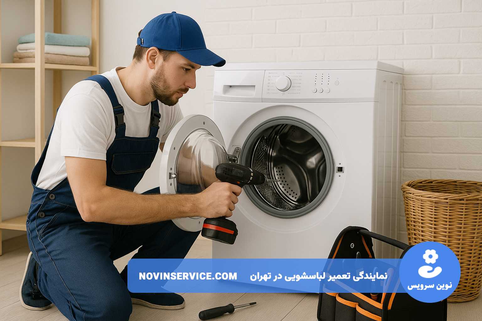 تعمیر لباسشویی آاگ در تهران