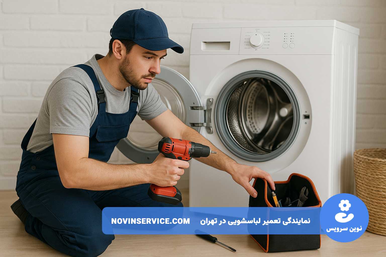 تعمیر لباسشویی آاگ بدون تعطیلی و در محل
