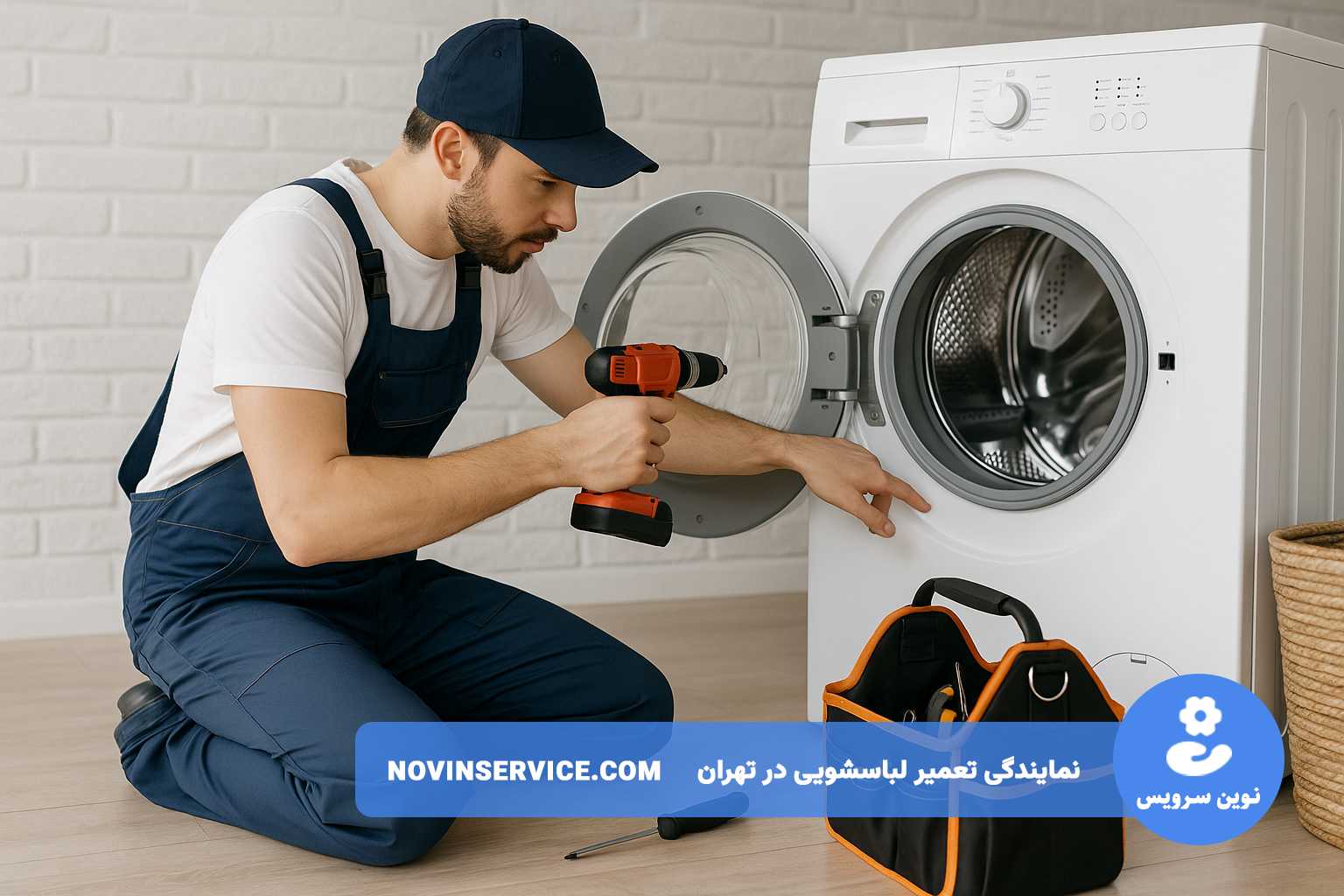 تعمیر لباسشویی آاگ با گارانتی معتبر