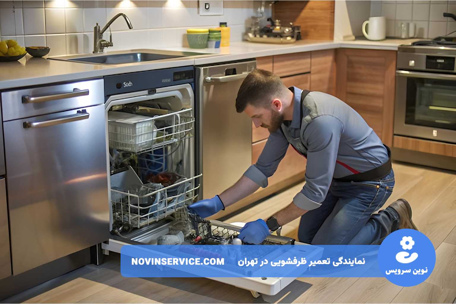 تعمیر ظرفشویی دوو در محل بدون تعطیلی